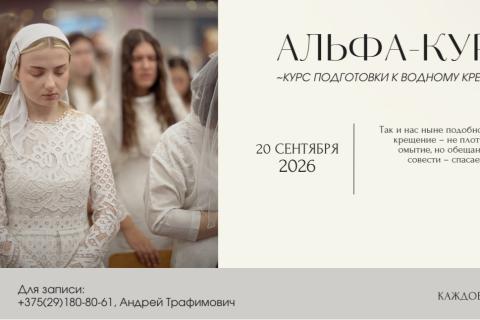 Альфа-курс 20 сентября